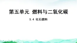 科粵版九年級(jí)化學(xué)上冊第5單元燃料與二氧化碳5.4化石燃料課件