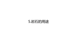 青島版四年級科學下冊 5.巖石的用途（教案+課件）