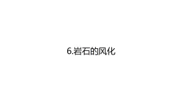 青島版四年級科學下冊 6.巖石的風化（教案+課件）