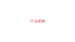 青島版四年級科學下冊 11.認識光（教案+課件）