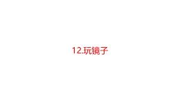 青島版四年級科學下冊 12.玩鏡子（教案+課件）