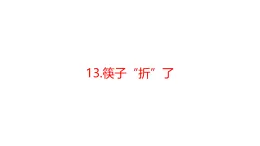 青島版四年級科學下冊 13.筷子“折”了（教案+課件）