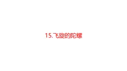 青島版四年級科學下冊 15.飛旋的陀螺（教案+課件）