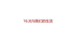 青島版四年級科學下冊 16.光與我們的生活（教案+課件）