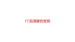 青島版四年級科學下冊 17.航海家的發(fā)現(xiàn)（教案+課件）