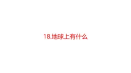 青島版四年級科學下冊 18.地球上有什么（教案+課件）