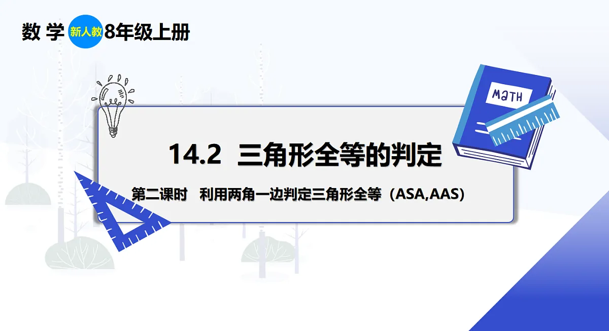 14.2 第2课时 利用两角一边判定三角形全等(ASA,AAS)第1页