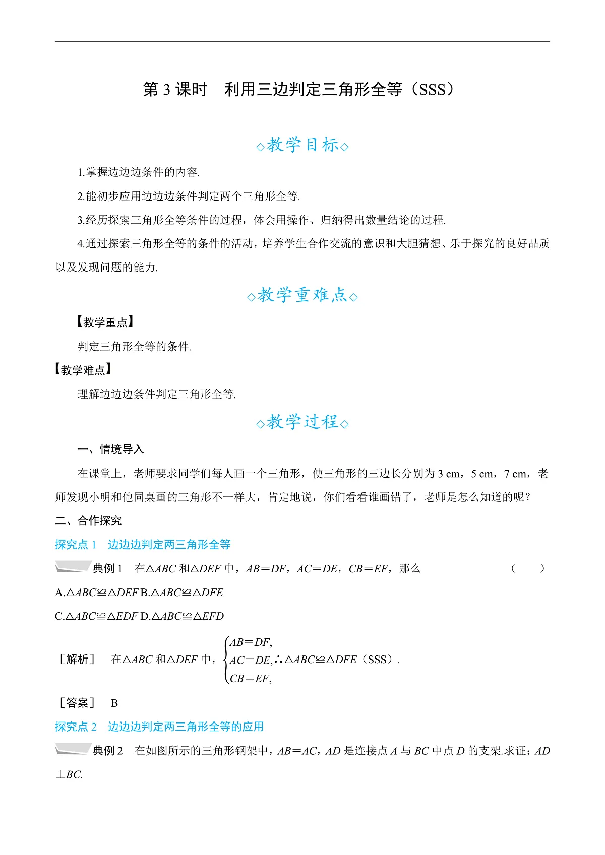 14.2 第3课时 利用三边判定三角形全等(SSS) 教案第1页