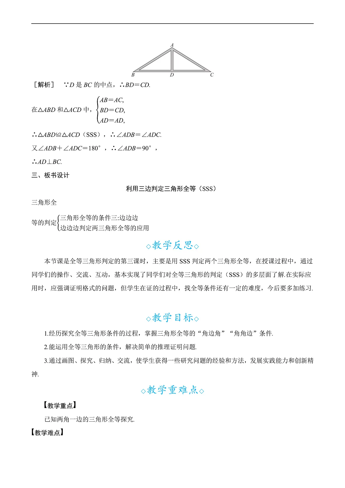 14.2 第3课时 利用三边判定三角形全等(SSS) 教案第2页