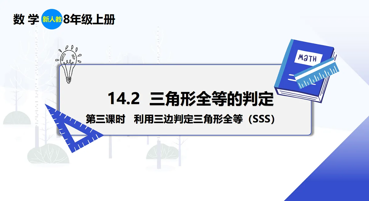 14.2 第3课时 利用三边判定三角形全等(SSS)第1页