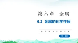 科粵版九年級化學下冊第六單元金屬和金屬材料6.2金屬的化學性質(zhì)（第一課時）課件