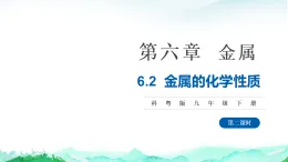 科粵版九年級化學下冊第六單元金屬和金屬材料6.2金屬的化學性質(zhì)（第二課時）課件