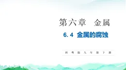 科粵版九年級化學下冊第6單元金屬和金屬材料6.4金屬的腐蝕課件