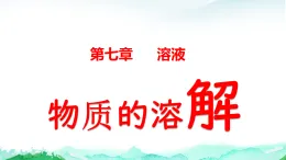 科粵版九年級化學下冊第七單元溶液7.1物質(zhì)的溶解（第一課時）課件