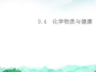 科粵版九年級化學下冊第9單元現(xiàn)代生活與化學9.4化學物質(zhì)與健康課件
