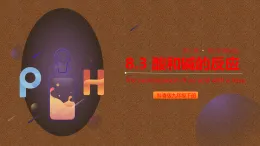 科粵版九年級化學下冊第8單元常見的酸、堿、鹽8.3酸和堿的反應課件