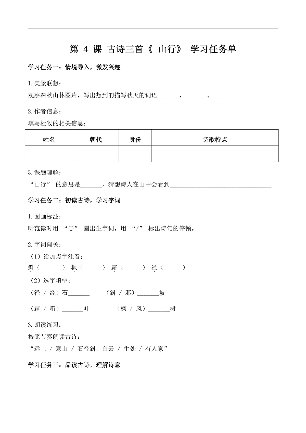 4.古诗三首《山行》(学习任务单)第1页