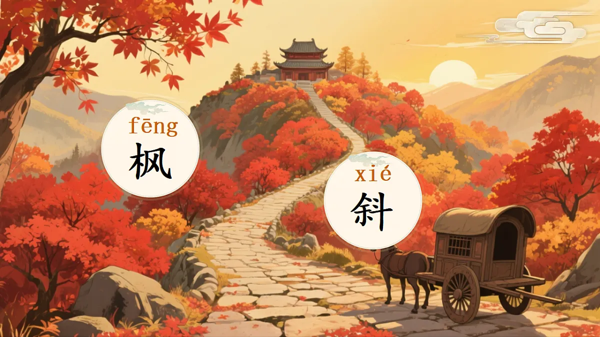 4.古诗三首《山行》(教学课件)第5页