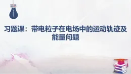 2025-2025學(xué)年高中物理魯科版（2019）必修第三冊(cè) 第二章 電勢(shì)能與電勢(shì)差 習(xí)題課（有解析）：帶電粒子在電場(chǎng)中的運(yùn)動(dòng)軌跡及能量問(wèn)題 課件