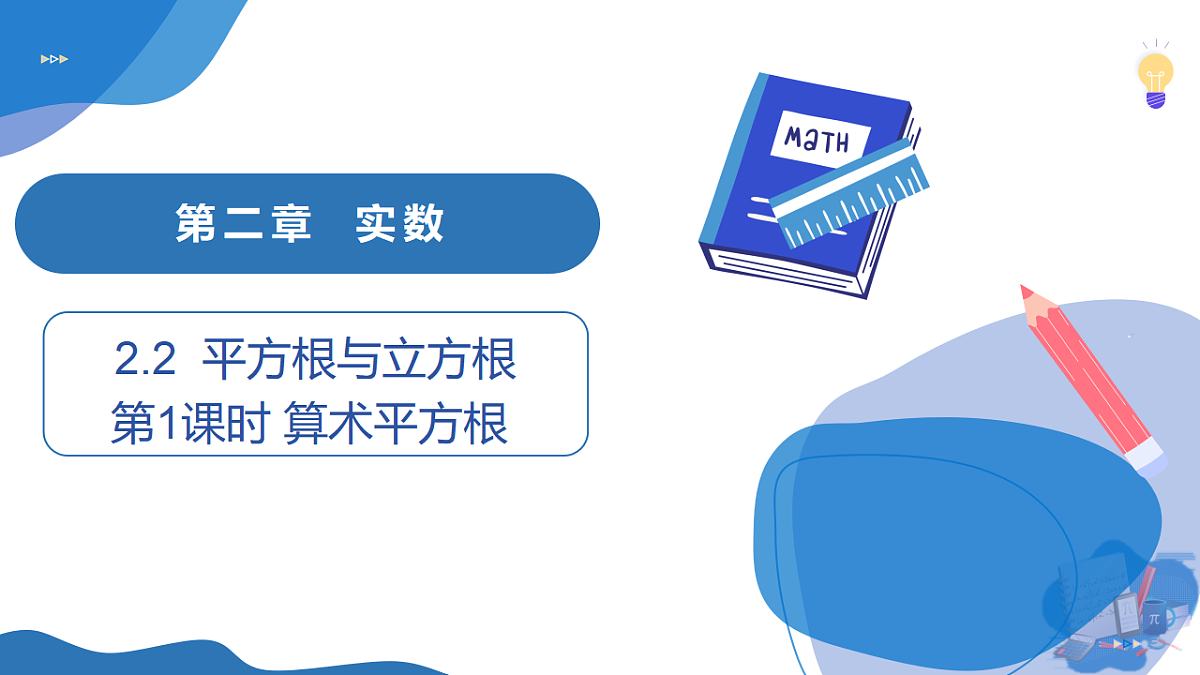 2.2 第1课时 算术平方根第1页