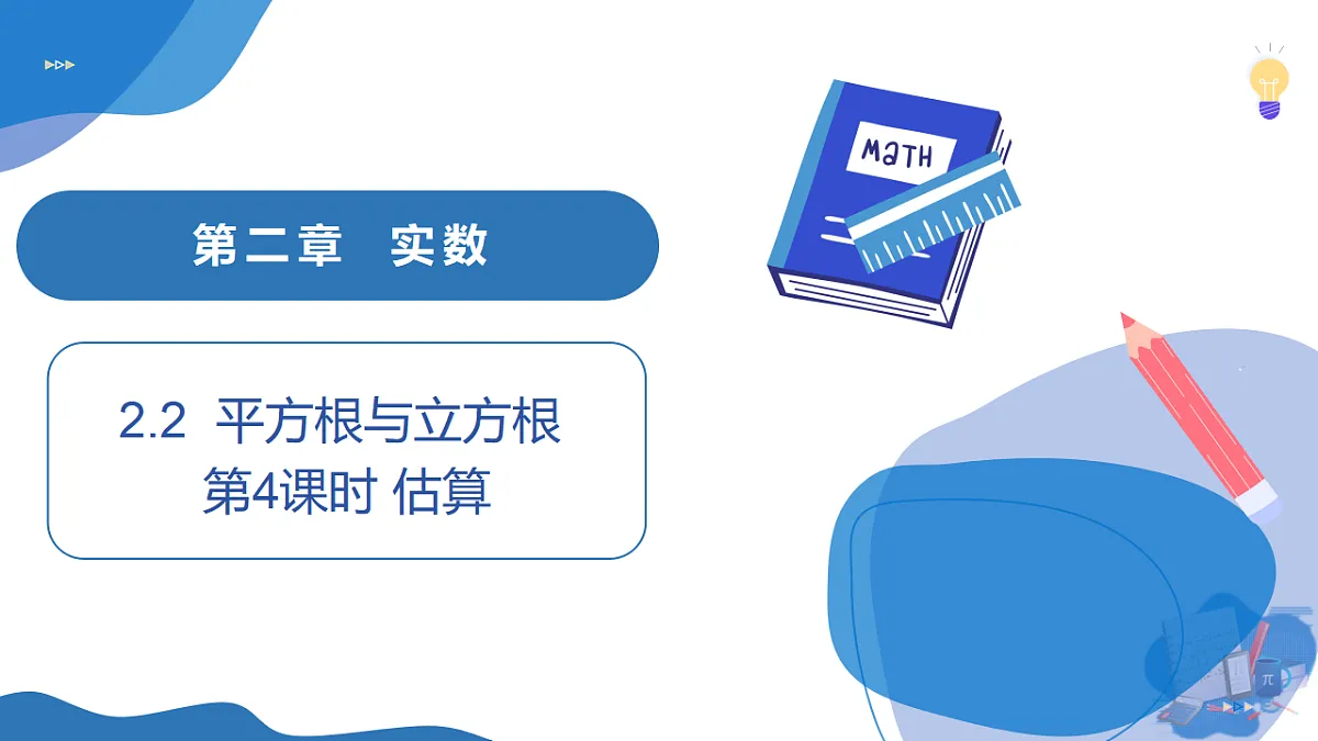 2.2 第4课时 估算第1页