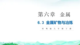 科粵版九年級化學下冊第6單元金屬和金屬材料6.3金屬礦物與冶煉課件