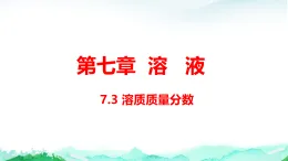 科粵版九年級化學下冊第7單元溶液7.3.2物質(zhì)濃稀的表示課件