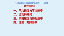 教科版（2019）高中物理必修第一冊(cè)第一章描述運(yùn)動(dòng)的基本概念1.3位置變化的快慢與方向——速度（課件+教案+課堂練習(xí) 含視頻）