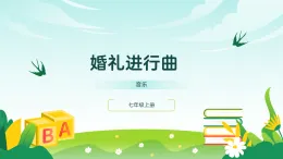 人音版2024音樂七年級(jí)上冊(cè)三單元行進(jìn)之歌 婚禮進(jìn)行曲 課件