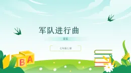 人音版2024音樂七年級(jí)上冊(cè)三單元行進(jìn)之歌 軍隊(duì)進(jìn)行曲 課件
