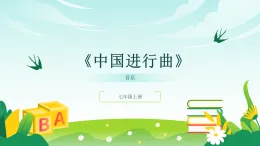 人音版2024音樂七年級(jí)上冊(cè)三單元行進(jìn)之歌 中國進(jìn)行曲 課件