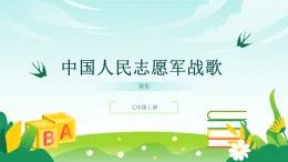 人音版2024音樂七年級(jí)上冊(cè)三單元行進(jìn)之歌 中國人民志愿軍戰(zhàn)歌 課件