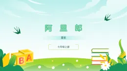 人音版2024音樂七年級(jí)上冊(cè)四單元亞洲弦歌 阿里郎 課件