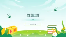 人音版2024音樂七年級(jí)上冊(cè)一單元祖國頌歌 紅旗頌 課件