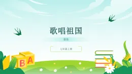 人音版2024音樂七年級(jí)上冊(cè)一單元祖國頌歌歌唱祖國 課件