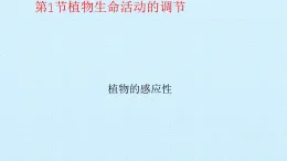 浙教版2024科學(xué)八年級上冊3.1植物生命活動的調(diào) 第1課時（課件）
