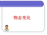 浙教版2024科學(xué)七年級(jí)上冊(cè)第4章 物質(zhì)的特性（物態(tài)變化）專題復(fù)習(xí)（課件 ）