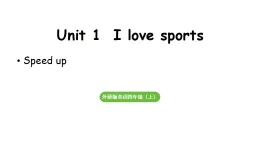 小學(xué)英語(yǔ)新外研版四年級(jí)上冊(cè)Unit 1 第2課時(shí) Speed up 教學(xué)課件（2025秋）