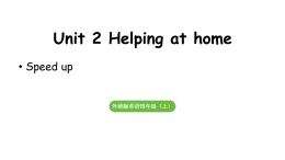 小學(xué)英語(yǔ)新外研版四年級(jí)上冊(cè)Unit 2 第2課時(shí) Speed up教學(xué)課件（2025秋）