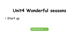 小學(xué)英語(yǔ)新外研版四年級(jí)上冊(cè)Unit 4 第1課時(shí) Start up教學(xué)課件（2025秋）