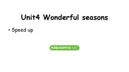 小學(xué)英語(yǔ)新外研版四年級(jí)上冊(cè)Unit 4 第2課時(shí) Speed up教學(xué)課件（2025秋）