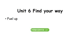 小學(xué)英語(yǔ)新外研版四年級(jí)上冊(cè)Unit 6  第3課時(shí) Fuel up教學(xué)課件（2025秋）