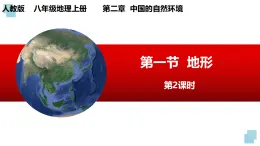 人教版地理八年級上冊2.1《地形》第2課時課件