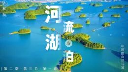 人教版地理八年級上冊2.3《河流與湖泊》課件