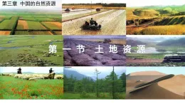 人教版地理八年級上冊3.1《土地資源》課件