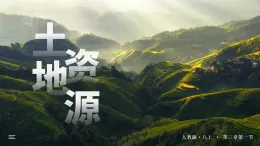 人教版地理八年級上冊3.1《土地資源》-課件
