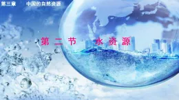 人教版地理八年級上冊3.2《水資源》課件