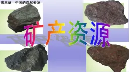 人教版地理八年級上冊3.3《礦產(chǎn)資源》課件