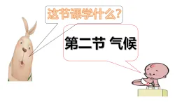 人教版地理八年級上冊第二章第二節(jié)《氣候》第1課時課件