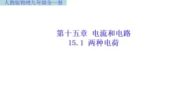 人教版物理九年級15.1《兩種電荷》課件